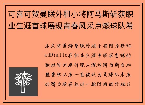 可喜可贺曼联外租小将阿马斯斩获职业生涯首球展现青春风采点燃球队希望