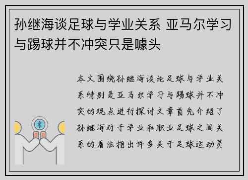 孙继海谈足球与学业关系 亚马尔学习与踢球并不冲突只是噱头