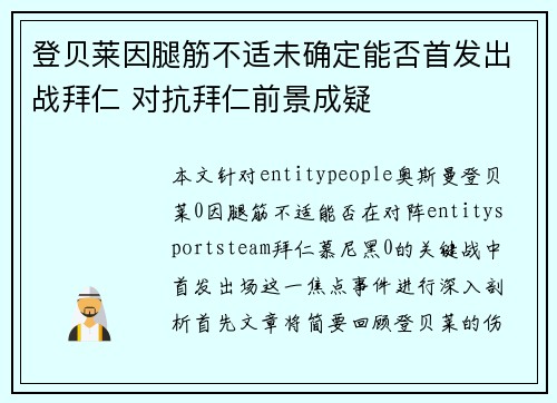 登贝莱因腿筋不适未确定能否首发出战拜仁 对抗拜仁前景成疑