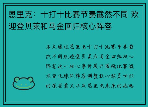 恩里克：十打十比赛节奏截然不同 欢迎登贝莱和马金回归核心阵容
