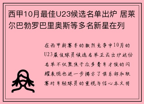 西甲10月最佳U23候选名单出炉 居莱尔巴勃罗巴里奥斯等多名新星在列