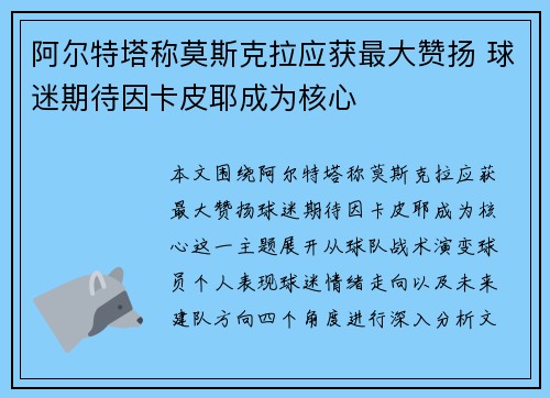 阿尔特塔称莫斯克拉应获最大赞扬 球迷期待因卡皮耶成为核心