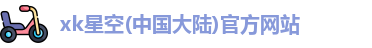 XK星空体育
